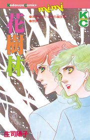 花樹林 1巻 最新刊 Mimi 庄司陽子 無料試し読みなら漫画 マンガ 電子書籍のコミックシーモア 花樹林 1巻 最新刊 Mimi 庄司陽子 無料試し読みなら漫画 マンガ 電子書籍のコミックシーモア