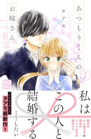 あつもりくんのお嫁さん 未定 1巻 無料試し読みなら漫画 マンガ 電子書籍のコミックシーモア