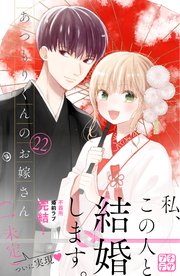 あつもりくんのお嫁さん 未定 プチデザ 22巻 無料試し読みなら漫画 マンガ 電子書籍のコミックシーモア あつもりくんのお嫁さん 未定 プチデザ 22巻 無料試し読みなら漫画 マンガ 電子書籍のコミックシーモア