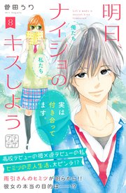 明日 ナイショのキスしよう プチデザ 8巻 無料試し読みなら漫画 マンガ 電子書籍のコミックシーモア