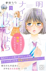 明日 ナイショのキスしよう プチデザ 9巻 無料試し読みなら漫画 マンガ 電子書籍のコミックシーモア 明日 ナイショのキスしよう プチデザ 9巻 無料試し読みなら漫画 マンガ 電子書籍のコミックシーモア