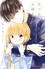 あつもりくんのお嫁さん 未定 2巻 デザート タアモ 無料試し読みなら漫画 マンガ 電子書籍のコミックシーモア あつもりくんのお嫁さん 未定 2巻 デザート タアモ 無料試し読みなら漫画 マンガ 電子書籍のコミックシーモア