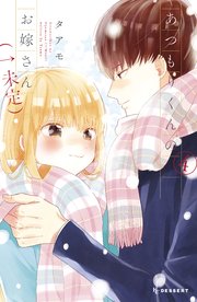 あつもりくんのお嫁さん 未定 4巻 無料試し読みなら漫画 マンガ 電子書籍のコミックシーモア