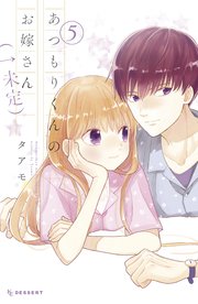 あつもりくんのお嫁さん 未定 5巻 最新刊 無料試し読みなら漫画 マンガ 電子書籍のコミックシーモア