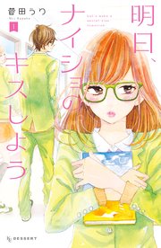 明日 ナイショのキスしよう 1巻 無料試し読みなら漫画 マンガ 電子書籍のコミックシーモア 明日 ナイショのキスしよう 1巻 無料試し読みなら漫画 マンガ 電子書籍のコミックシーモア