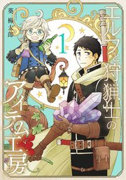 エルフと狩猟士のアイテム工房 1巻 無料試し読みなら漫画 マンガ 電子書籍のコミックシーモア