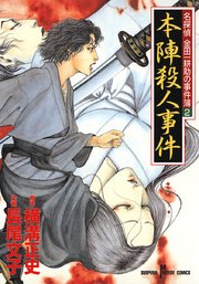 本陣殺人事件 1巻 最新刊 無料試し読みなら漫画 マンガ 電子書籍のコミックシーモア