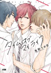 タイムオブマイライフ 電子単行本 1巻 最新刊 無料試し読みなら漫画 マンガ 電子書籍のコミックシーモア タイムオブマイライフ 電子単行本 1巻 最新刊 無料試し読みなら漫画 マンガ 電子書籍のコミックシーモア