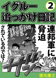 イグルー追っかけ日記 2巻 徳光康之 無料試し読みなら漫画 マンガ 電子書籍のコミックシーモア