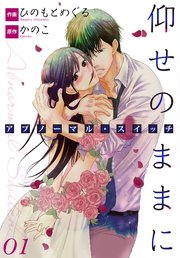 仰せのままに アブノーマル スイッチ 1巻 無料試し読みなら漫画 マンガ 電子書籍のコミックシーモア 仰せのままに アブノーマル スイッチ 1巻 無料試し読みなら漫画 マンガ 電子書籍のコミックシーモア
