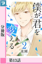 僕が君を変える 分冊版 14巻 無料試し読みなら漫画 マンガ 電子書籍のコミックシーモア