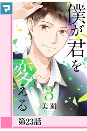 僕が君を変える 分冊版 24巻 マンガボックス 美園 無料試し読みなら漫画 マンガ 電子書籍のコミックシーモア 僕が君を変える 分冊版 24巻 マンガボックス 美園 無料試し読みなら漫画 マンガ 電子書籍のコミックシーモア