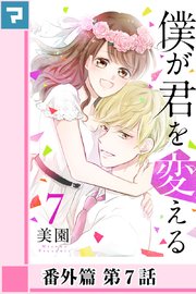 僕が君を変える 分冊版 61巻 マンガボックス 美園 無料試し読みなら漫画 マンガ 電子書籍のコミックシーモア 僕が君を変える 分冊版 61巻 マンガボックス 美園 無料試し読みなら漫画 マンガ 電子書籍のコミックシーモア