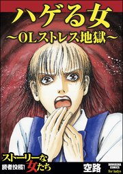 ハゲる女 Olストレス地獄 1巻 最新刊 無料試し読みなら漫画 マンガ 電子書籍のコミックシーモア