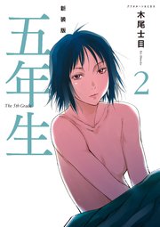 新装版 五年生 2巻 無料試し読みなら漫画 マンガ 電子書籍のコミックシーモア