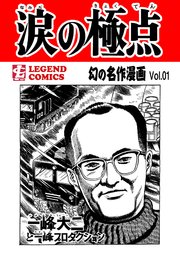 幻の名作漫画 1巻 無料試し読みなら漫画 マンガ 電子書籍のコミックシーモア
