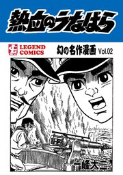幻の名作漫画 2巻 一峰大二 無料試し読みなら漫画 マンガ 電子書籍のコミックシーモア 幻の名作漫画 2巻 一峰大二 無料試し読みなら漫画 マンガ 電子書籍のコミックシーモア