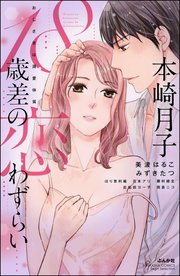 18歳差の恋わずらい おじさまは溺愛体質 1巻 最新刊 無敵恋愛s Girl 本崎月子 みずきたつ 美波はるこ 無料試し読みなら漫画 マンガ 電子書籍のコミックシーモア