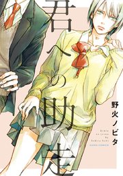 君への助走 おまけ漫画付きコミックシーモア限定版 1巻 最新刊 無料試し読みなら漫画 マンガ 電子書籍のコミックシーモア 君への助走 おまけ漫画付きコミックシーモア限定版 1巻 最新刊 無料試し読みなら漫画 マンガ 電子書籍のコミックシーモア