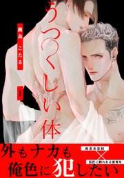 うつくしい体 1巻 Moment 鹿島こたる 無料試し読みなら漫画 マンガ 電子書籍のコミックシーモア うつくしい体 1巻 Moment 鹿島こたる 無料試し読みなら漫画 マンガ 電子書籍のコミックシーモア