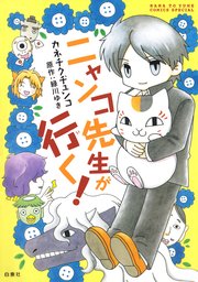 ニャンコ先生が行く 1巻 無料試し読みなら漫画 マンガ 電子書籍のコミックシーモア