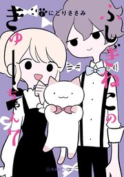 ふしぎねこのきゅーちゃん 7巻 最新刊 星海社コミックス にとりささみ 無料試し読みなら漫画 マンガ 電子書籍のコミックシーモア ふしぎねこのきゅーちゃん 7巻 最新刊 星海社コミックス にとりささみ 無料試し読みなら漫画 マンガ 電子書籍のコミックシーモア