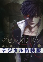 デビルズライン ネーム付き特装版 1 1巻 最新刊 モーニング ツー 花田陵 無料試し読みなら漫画 マンガ 電子書籍のコミックシーモア デビルズライン ネーム付き特装版 1 1巻 最新刊 モーニング ツー 花田陵 無料試し読みなら漫画 マンガ 電子書籍のコミックシーモア