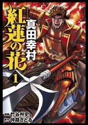 紅蓮の花 真田幸村 1巻 竹谷州史 仲路さとる 無料試し読みなら漫画 マンガ 電子書籍のコミックシーモア