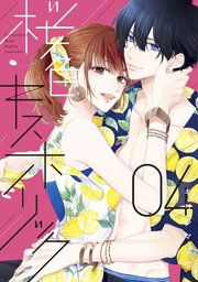 桜色キスホリック 4巻 最新刊 パルシィ キリシマソウ 無料試し読みなら漫画 マンガ 電子書籍のコミックシーモア 桜色キスホリック 4巻 最新刊 パルシィ キリシマソウ 無料試し読みなら漫画 マンガ 電子書籍のコミックシーモア