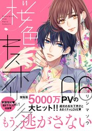 桜色キスホリック 分冊版（6）｜無料漫画（マンガ）ならコミック