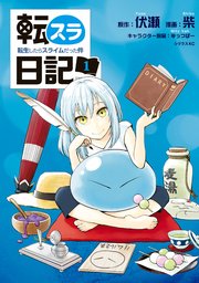 転スラ日記 転生したらスライムだった件 1巻 月刊少年シリウス 伏瀬 柴 みっつばー 無料試し読みなら漫画 マンガ 電子書籍のコミックシーモア