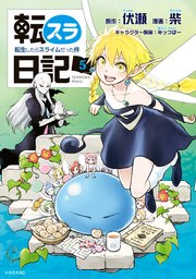 転スラ日記 転生したらスライムだった件 5巻 最新刊 無料試し読みなら漫画 マンガ 電子書籍のコミックシーモア 転スラ日記 転生したらスライムだった件 5巻 最新刊 無料試し読みなら漫画 マンガ 電子書籍のコミックシーモア
