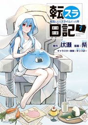 転スラ日記 転生したらスライムだった件（7）（最新刊）｜無料漫画