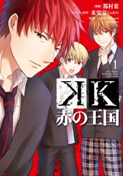 K Missing Kings 1巻 最新刊 無料試し読みなら漫画 マンガ 電子書籍のコミックシーモア