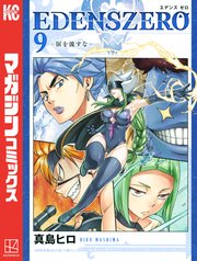 Edens Zero 9巻 無料試し読みなら漫画 マンガ 電子書籍のコミックシーモア Edens Zero 9巻 無料試し読みなら漫画 マンガ 電子書籍のコミックシーモア