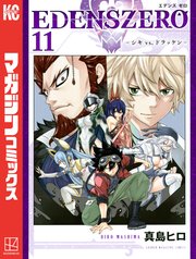 Edens Zero 11巻 最新刊 無料試し読みなら漫画 マンガ 電子書籍のコミックシーモア