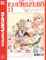 Edens Zero 13巻 週刊少年マガジン 真島ヒロ 無料試し読みなら漫画 マンガ 電子書籍のコミックシーモア Edens Zero 13巻 週刊少年マガジン 真島ヒロ 無料試し読みなら漫画 マンガ 電子書籍のコミックシーモア