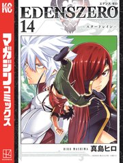 Edens Zero 14巻 週刊少年マガジン 真島ヒロ 無料試し読みなら漫画 マンガ 電子書籍のコミックシーモア