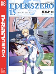 Edens Zero 15巻 最新刊 無料試し読みなら漫画 マンガ 電子書籍のコミックシーモア