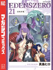 Edens Zero 21巻 週刊少年マガジン 真島ヒロ 無料試し読みなら漫画 マンガ 電子書籍のコミックシーモア