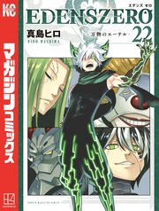 Edens Zero 22巻 最新刊 週刊少年マガジン 真島ヒロ 無料試し読みなら漫画 マンガ 電子書籍のコミックシーモア