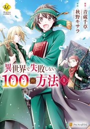 異世界で失敗しない100の方法 1巻 無料試し読みなら漫画 マンガ 電子書籍のコミックシーモア