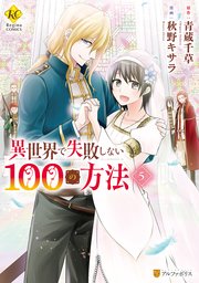 異世界で失敗しない100の方法 5巻 最新刊 無料試し読みなら漫画 マンガ 電子書籍のコミックシーモア 異世界で失敗しない100の方法 5巻 最新刊 無料試し読みなら漫画 マンガ 電子書籍のコミックシーモア