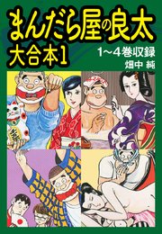 まんだら屋の良太 大合本 1巻 無料試し読みなら漫画 マンガ 電子書籍のコミックシーモア まんだら屋の良太 大合本 1巻 無料試し読みなら漫画 マンガ 電子書籍のコミックシーモア