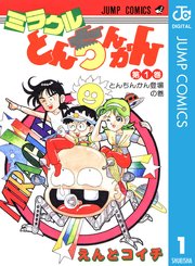 ミラクルとんちんかん 1巻 無料試し読みなら漫画 マンガ 電子