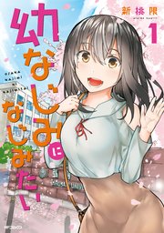 幼なじみになじみたい 幼なじみになじみたい