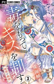 毒をもってキスを制す マイクロ 3巻 最新刊 無料試し読みなら漫画 マンガ 電子書籍のコミックシーモア 毒をもってキスを制す マイクロ 3巻 最新刊 無料試し読みなら漫画 マンガ 電子書籍のコミックシーモア