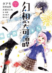 恋ものがたり 愛の先にあるもの 1巻 最新刊 無料試し読みなら漫画 マンガ 電子書籍のコミックシーモア