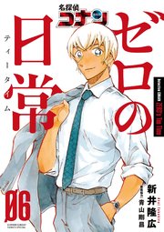名探偵コナン ゼロの日常 6巻 最新刊 少年サンデー 少年サンデーコミックススペシャル 新井隆広 青山剛昌 無料試し読みなら漫画 マンガ 電子書籍のコミックシーモア