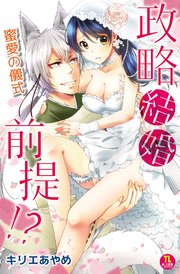 政略結婚前提 蜜愛の儀式 1巻 最新刊 みつ まめ Tlみつまめコミックス キリエあやめ 無料試し読みなら漫画 マンガ 電子書籍のコミックシーモア
